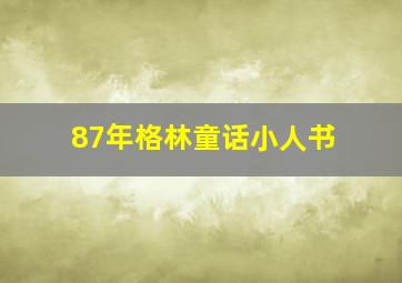 87年格林童话小人书