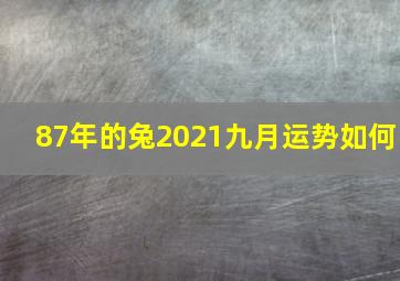 87年的兔2021九月运势如何