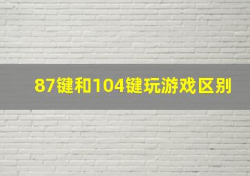 87键和104键玩游戏区别