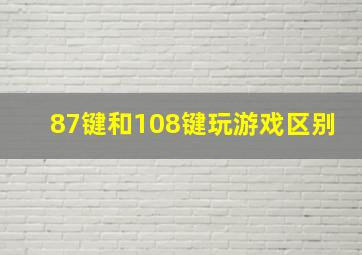 87键和108键玩游戏区别