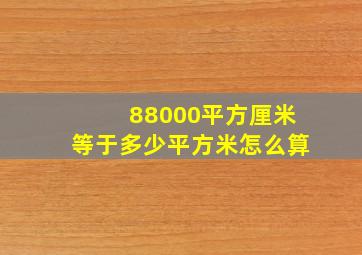 88000平方厘米等于多少平方米怎么算