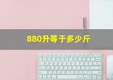 880升等于多少斤