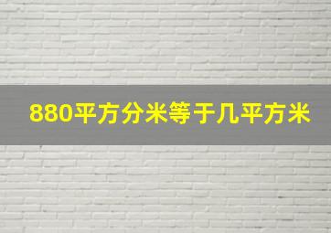 880平方分米等于几平方米