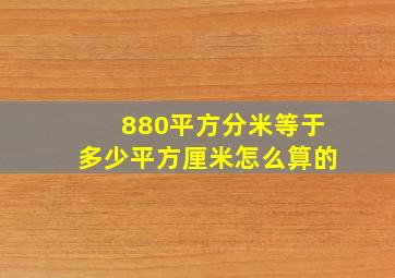 880平方分米等于多少平方厘米怎么算的