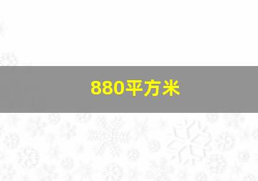 880平方米