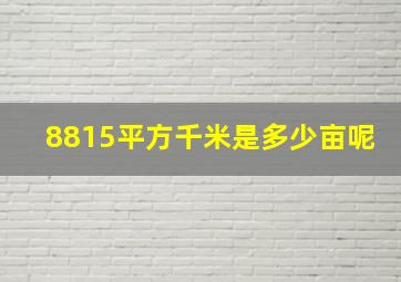 8815平方千米是多少亩呢