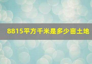 8815平方千米是多少亩土地