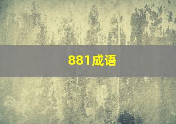 881成语