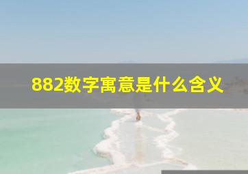 882数字寓意是什么含义