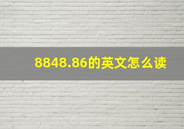 8848.86的英文怎么读