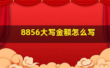 8856大写金额怎么写