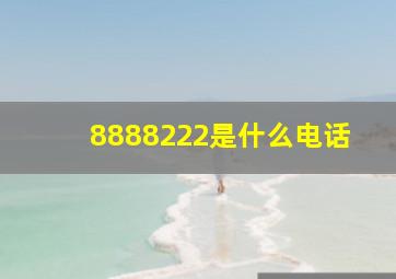 8888222是什么电话