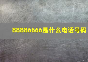 88886666是什么电话号码