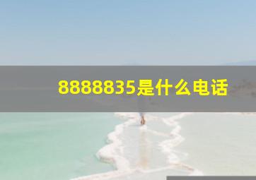 8888835是什么电话