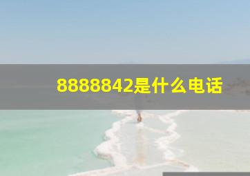 8888842是什么电话