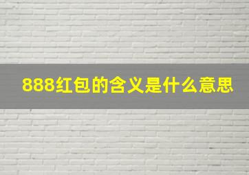 888红包的含义是什么意思