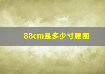 88cm是多少寸腰围