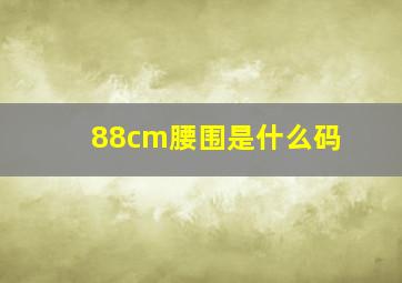 88cm腰围是什么码