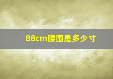 88cm腰围是多少寸