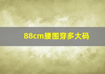 88cm腰围穿多大码