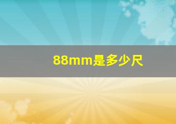 88mm是多少尺