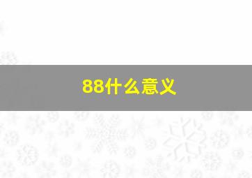 88什么意义