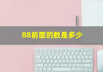 88前面的数是多少