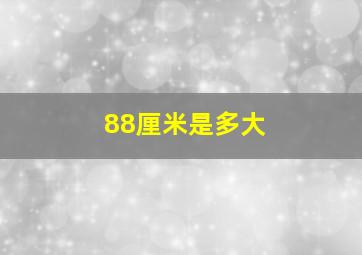 88厘米是多大