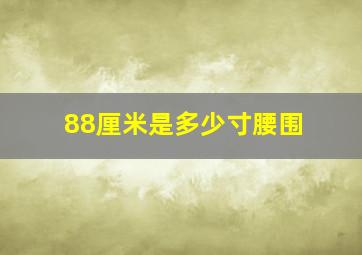 88厘米是多少寸腰围