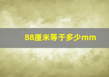 88厘米等于多少mm