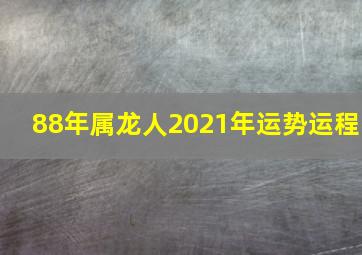 88年属龙人2021年运势运程