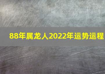 88年属龙人2022年运势运程