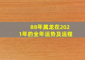 88年属龙在2021年的全年运势及运程