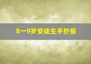 8一9岁安徒生手抄报