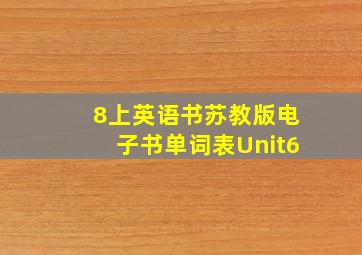 8上英语书苏教版电子书单词表Unit6