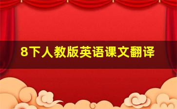 8下人教版英语课文翻译