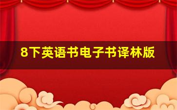 8下英语书电子书译林版