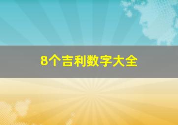 8个吉利数字大全