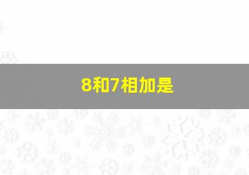 8和7相加是