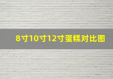 8寸10寸12寸蛋糕对比图