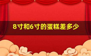 8寸和6寸的蛋糕差多少