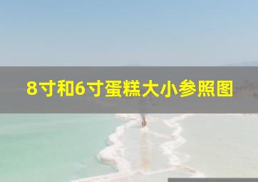 8寸和6寸蛋糕大小参照图