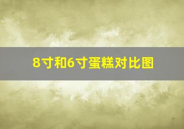 8寸和6寸蛋糕对比图