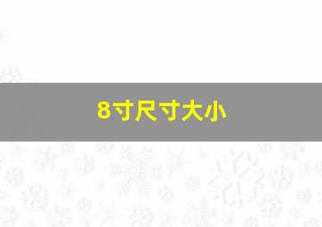 8寸尺寸大小