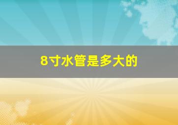 8寸水管是多大的