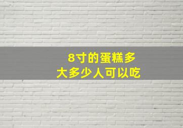 8寸的蛋糕多大多少人可以吃