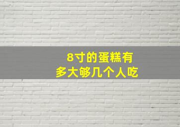 8寸的蛋糕有多大够几个人吃