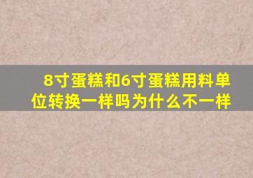 8寸蛋糕和6寸蛋糕用料单位转换一样吗为什么不一样