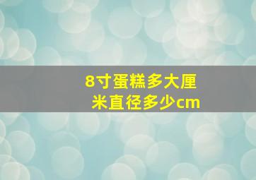 8寸蛋糕多大厘米直径多少cm