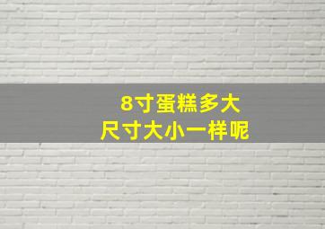 8寸蛋糕多大尺寸大小一样呢